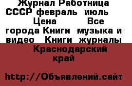 Журнал Работница СССР февраль, июль 1958 › Цена ­ 500 - Все города Книги, музыка и видео » Книги, журналы   . Краснодарский край